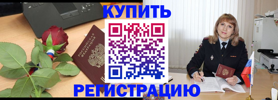 временная прописка в Белорецке